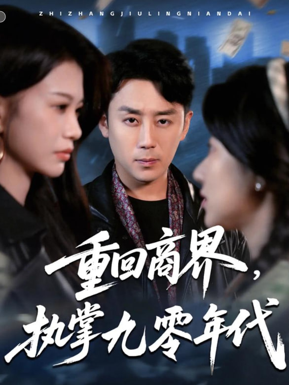 重回商界，執(zhí)掌九零年代(全集)