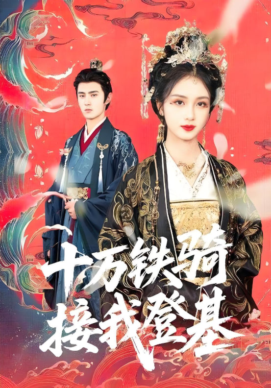 十萬(wàn)鐵騎接我登基(全集)