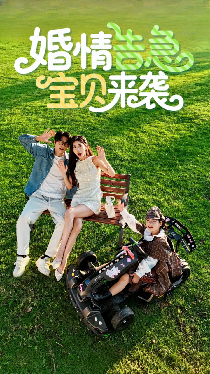 婚情告急寶貝來襲(全集)