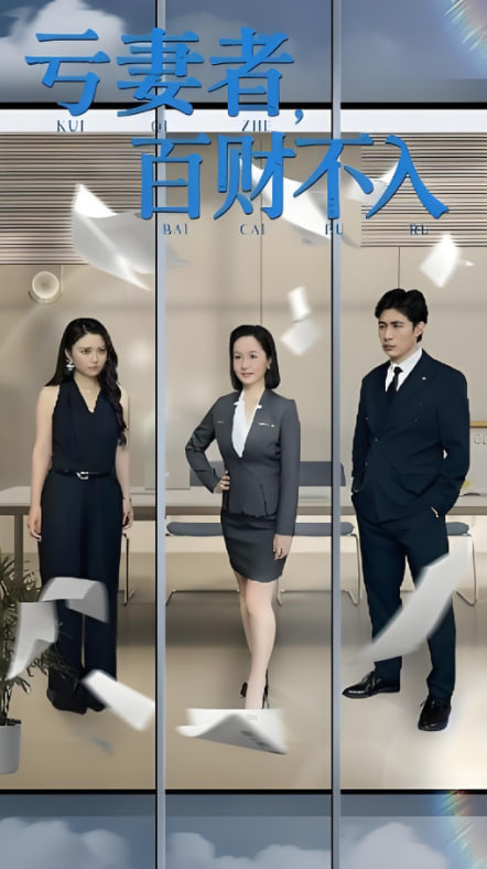 虧妻者百財(cái)不入(全集)