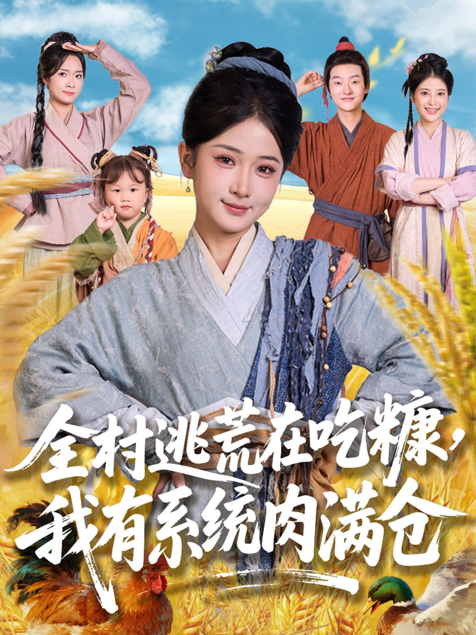 全村逃荒在吃糠我有系統(tǒng)肉滿倉(全集)