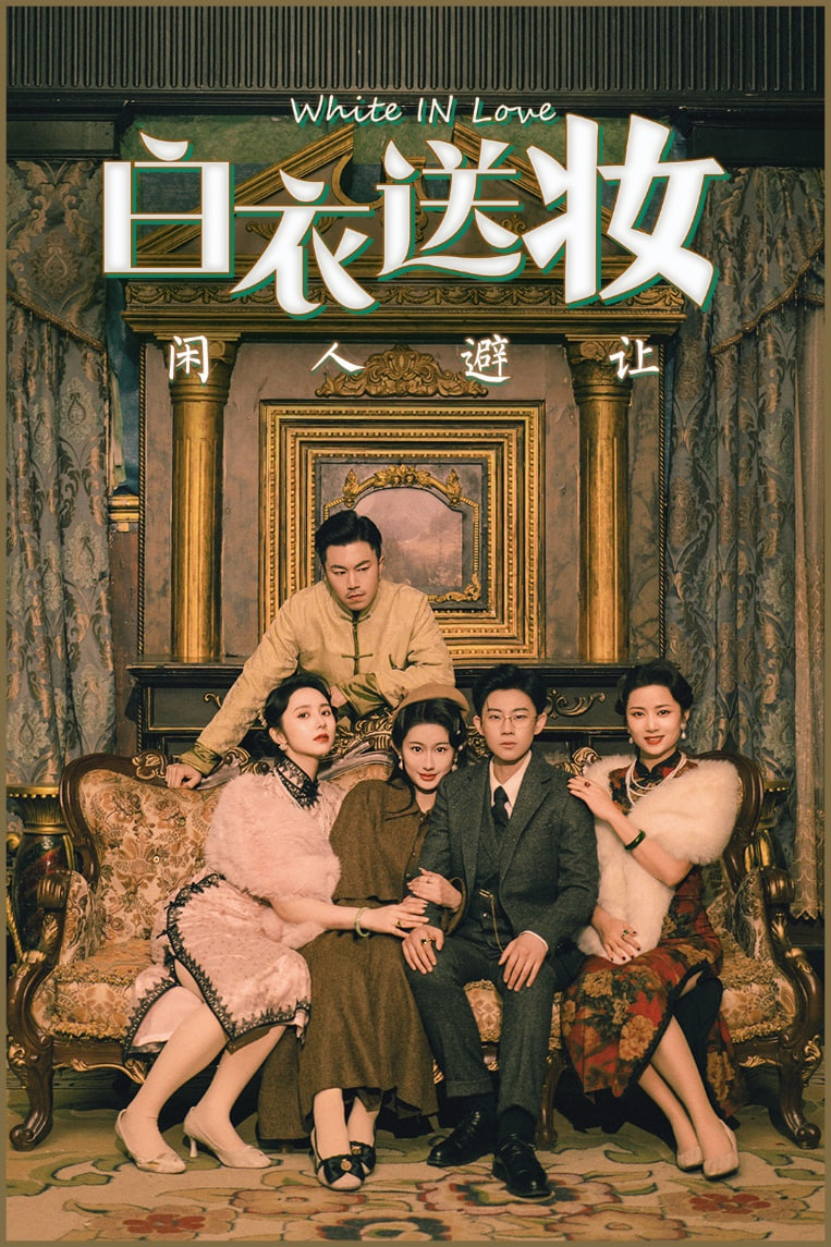 白衣送妝閑人避讓(全集)