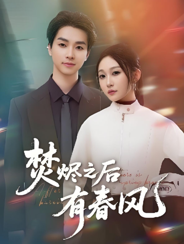 焚燼之后有春風(fēng)(全集)
