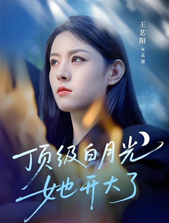 頂級(jí)白月光她開大了(全集)