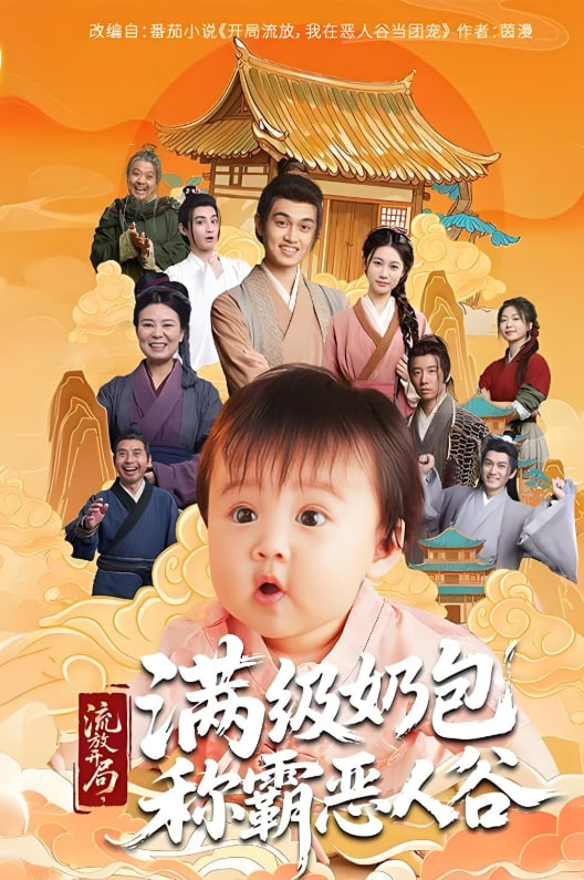 流放開局滿級奶包稱霸惡人谷(全集)