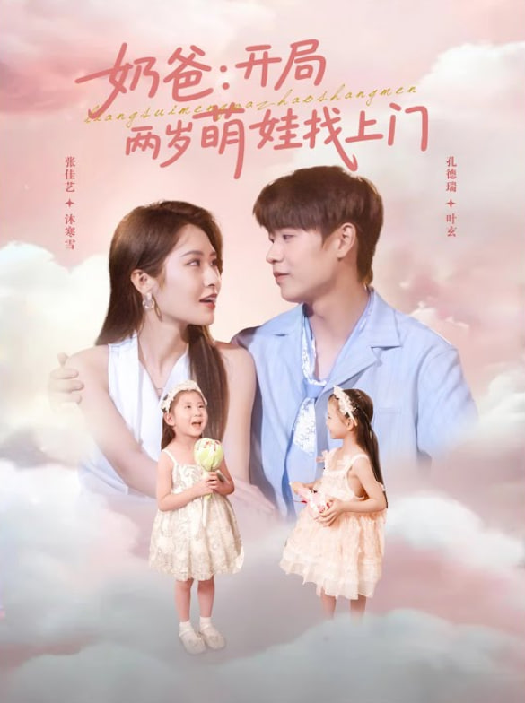奶爸開局兩歲萌娃找上門(全集)
