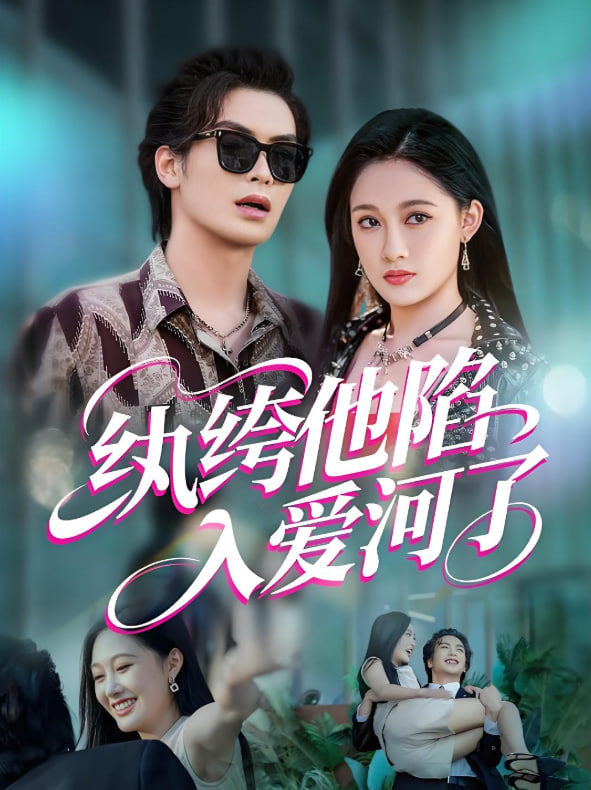 紈绔他陷入愛(ài)河了(全集)