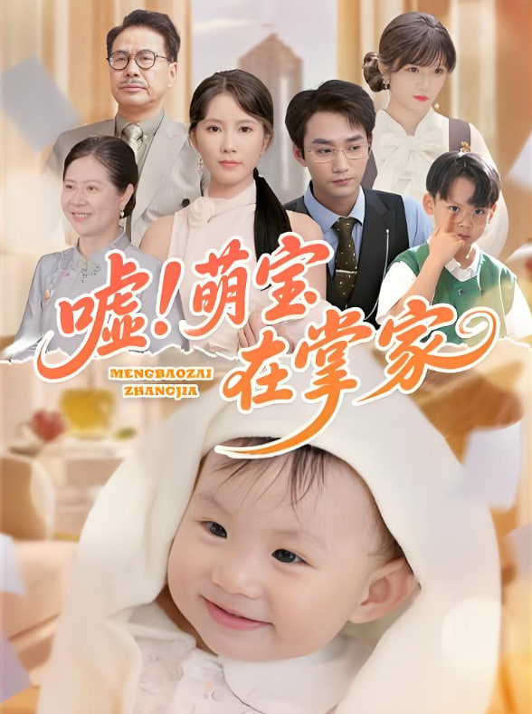噓！萌寶在掌家(全集)