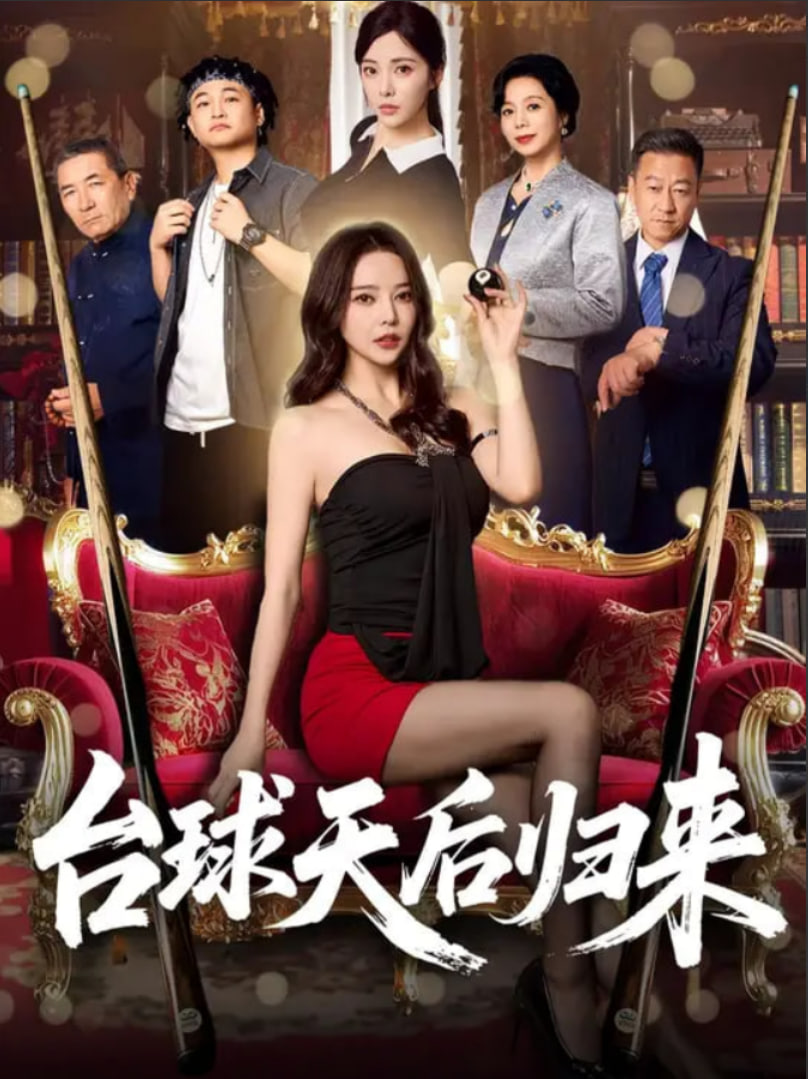 臺(tái)球天后歸來(全集)