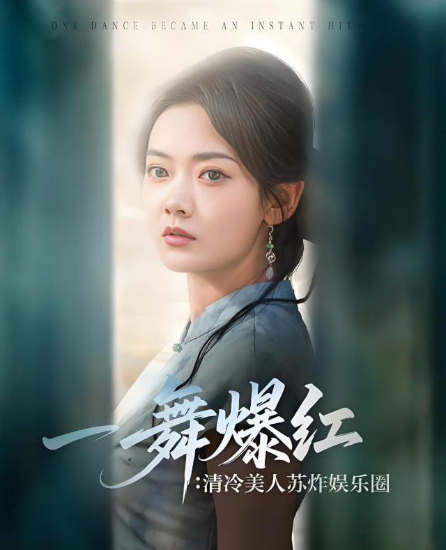 一舞爆紅清冷美人蘇炸娛樂(lè)圈(全集)