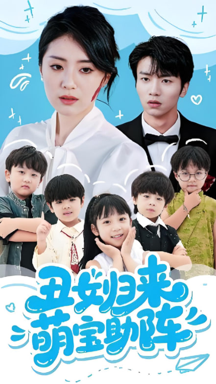 丑女歸來萌寶助陣(全集)