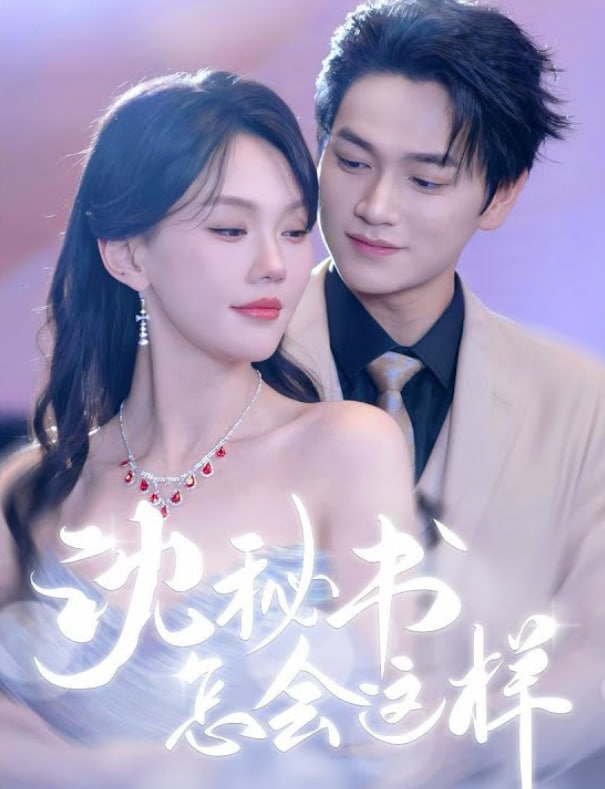 沈秘書怎會(huì)這樣(全集)