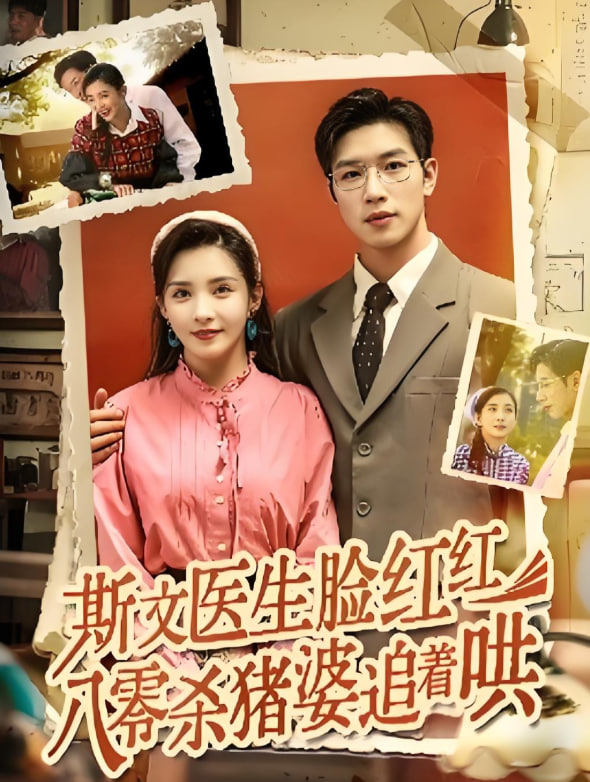 斯文醫(yī)生臉紅紅八零殺豬婆追著哄(全集)
