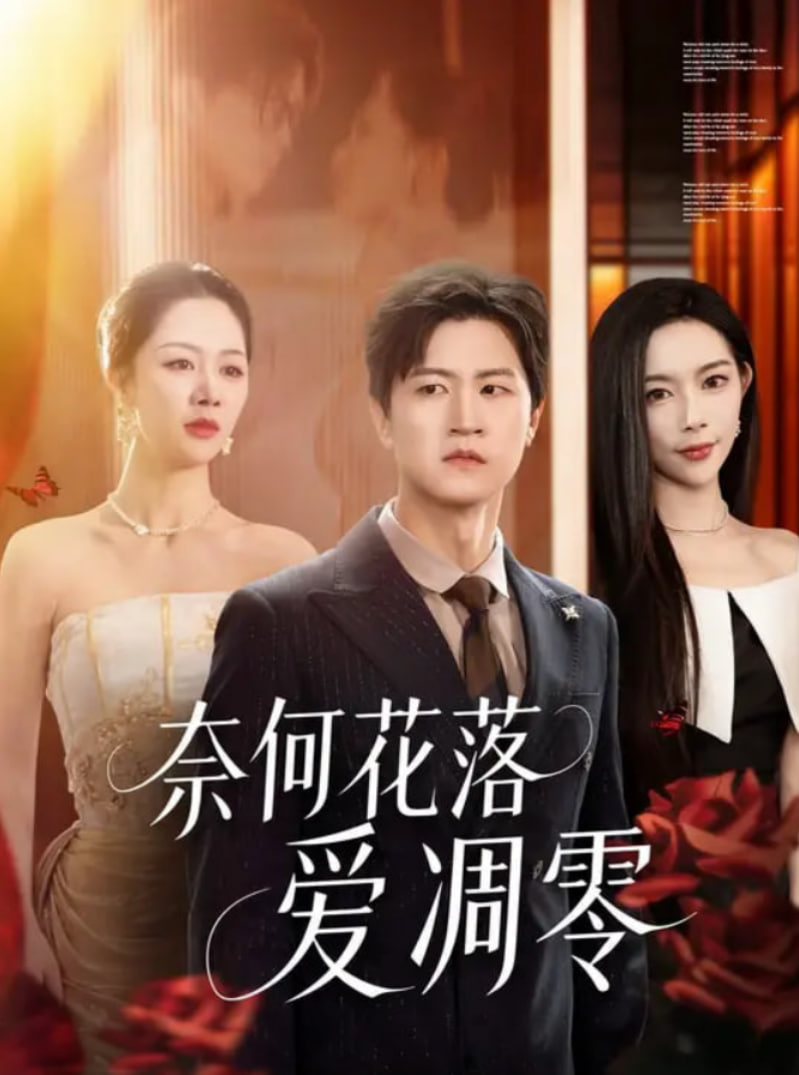 奈何花落愛凋零(全集)