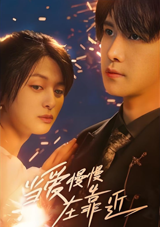 當(dāng)愛慢慢在靠近(全集)
