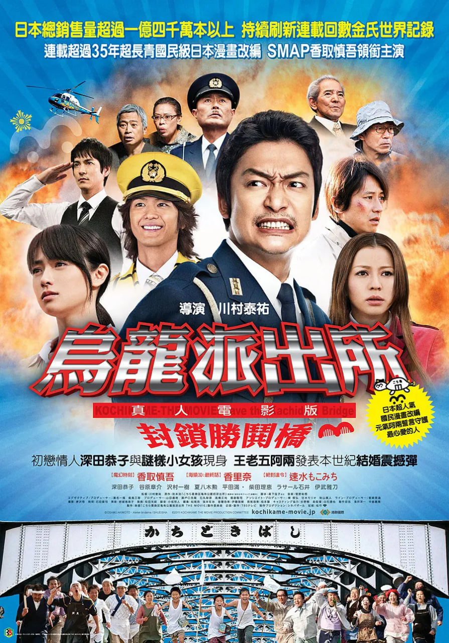 烏龍派出所電影版：封鎖勝哄橋