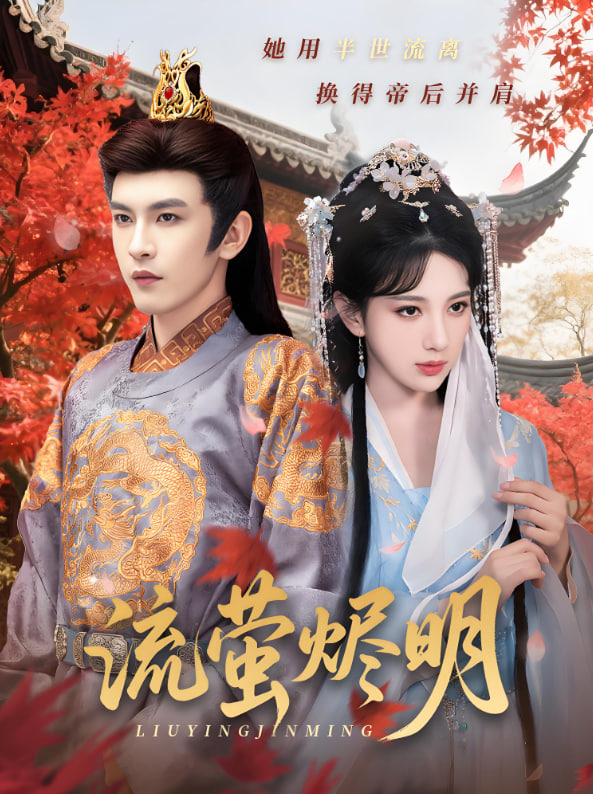 流螢燼明(全集)