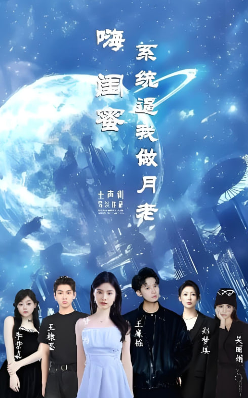 嗨閨蜜系統逼我做月老(全集)