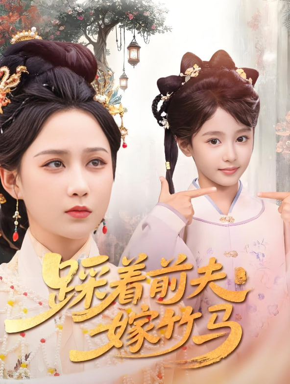 踩著前夫嫁竹馬(全集)