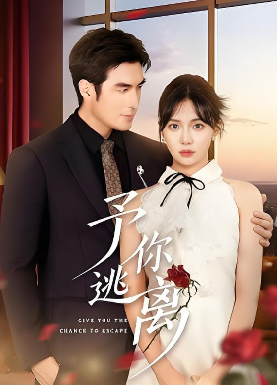 予你逃離(全集)