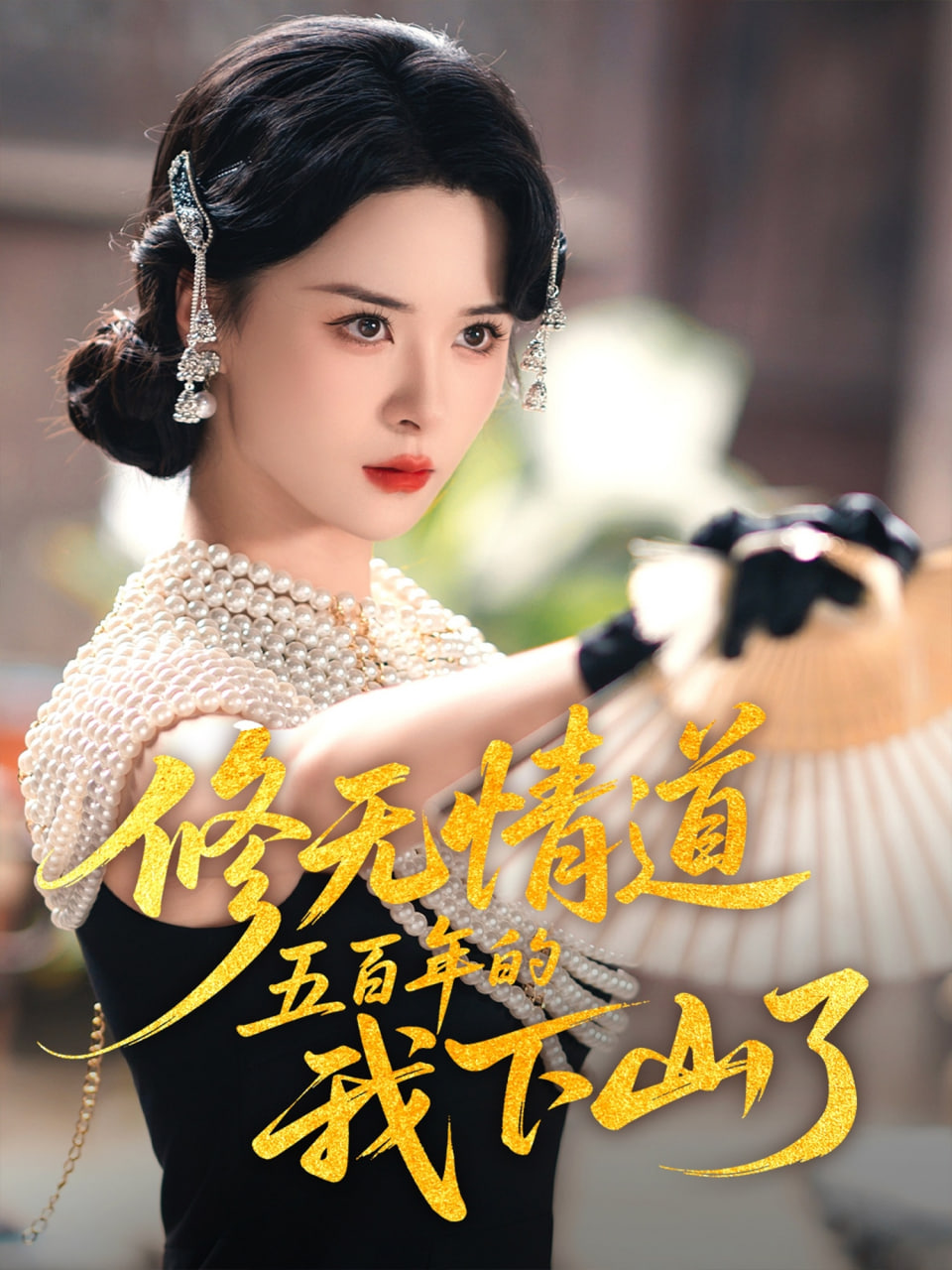 修無情道五百年的我下山了(全集)