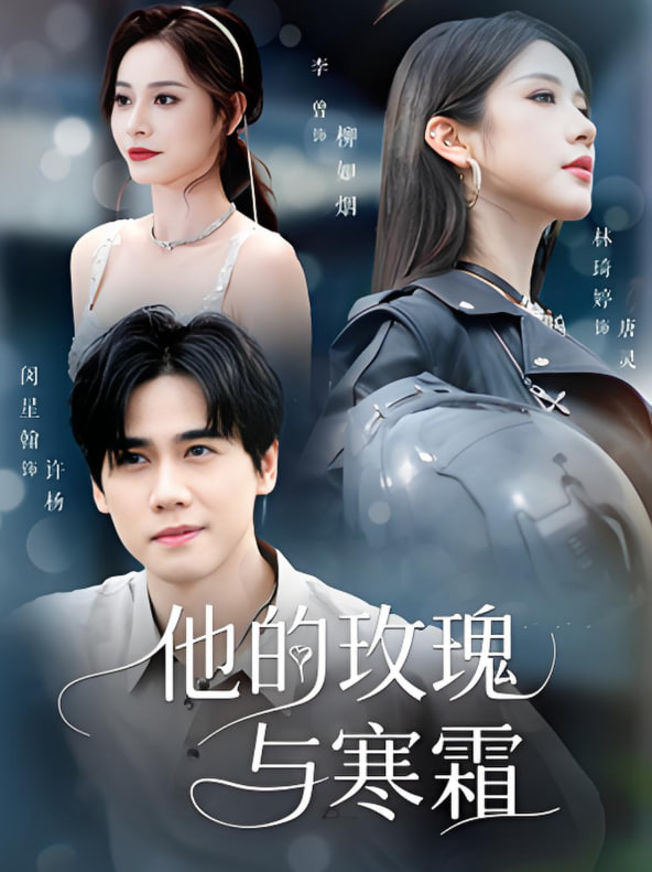 他的玫瑰與寒霜(全集)