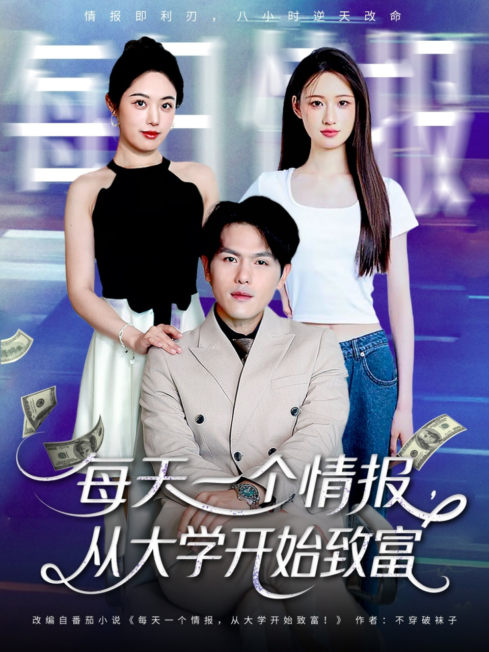 每天一個情報從大學(xué)開始致富(全集)