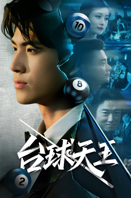 臺球天王(全集)