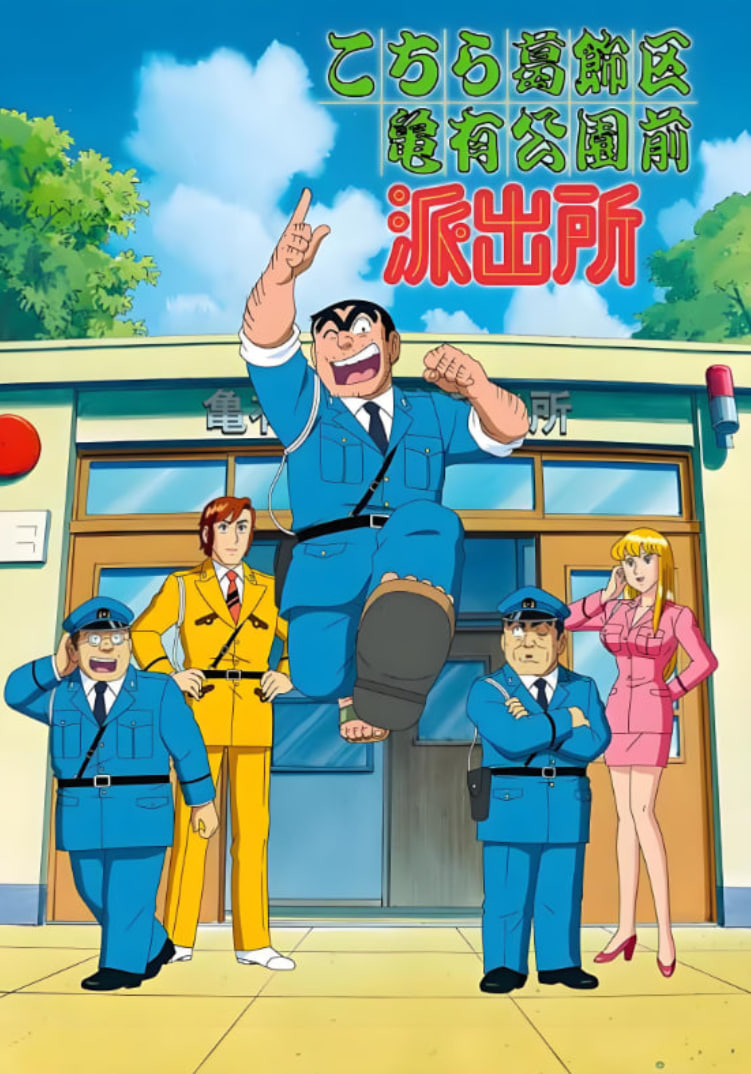 烏龍派出所(全集)