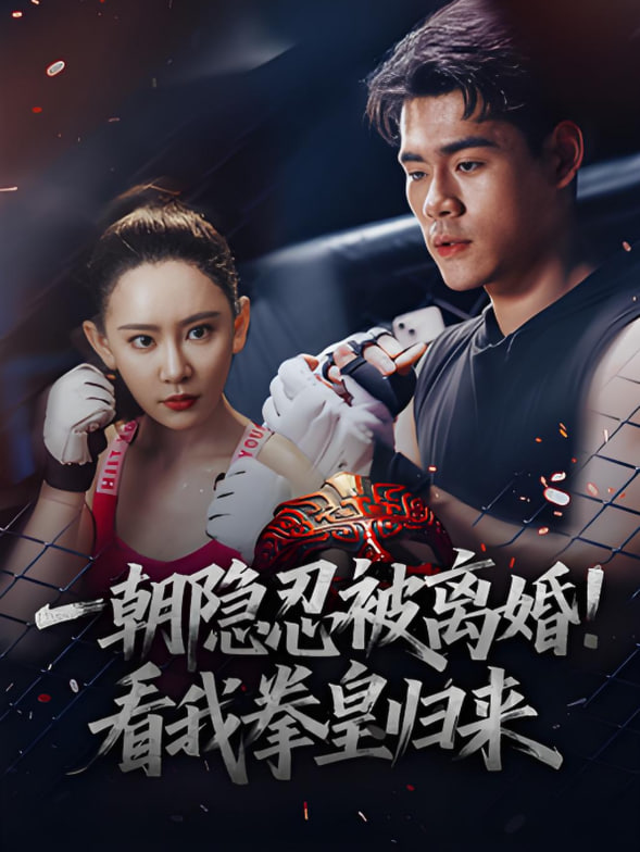 一朝隱忍被離婚！看我拳皇歸來(全集)