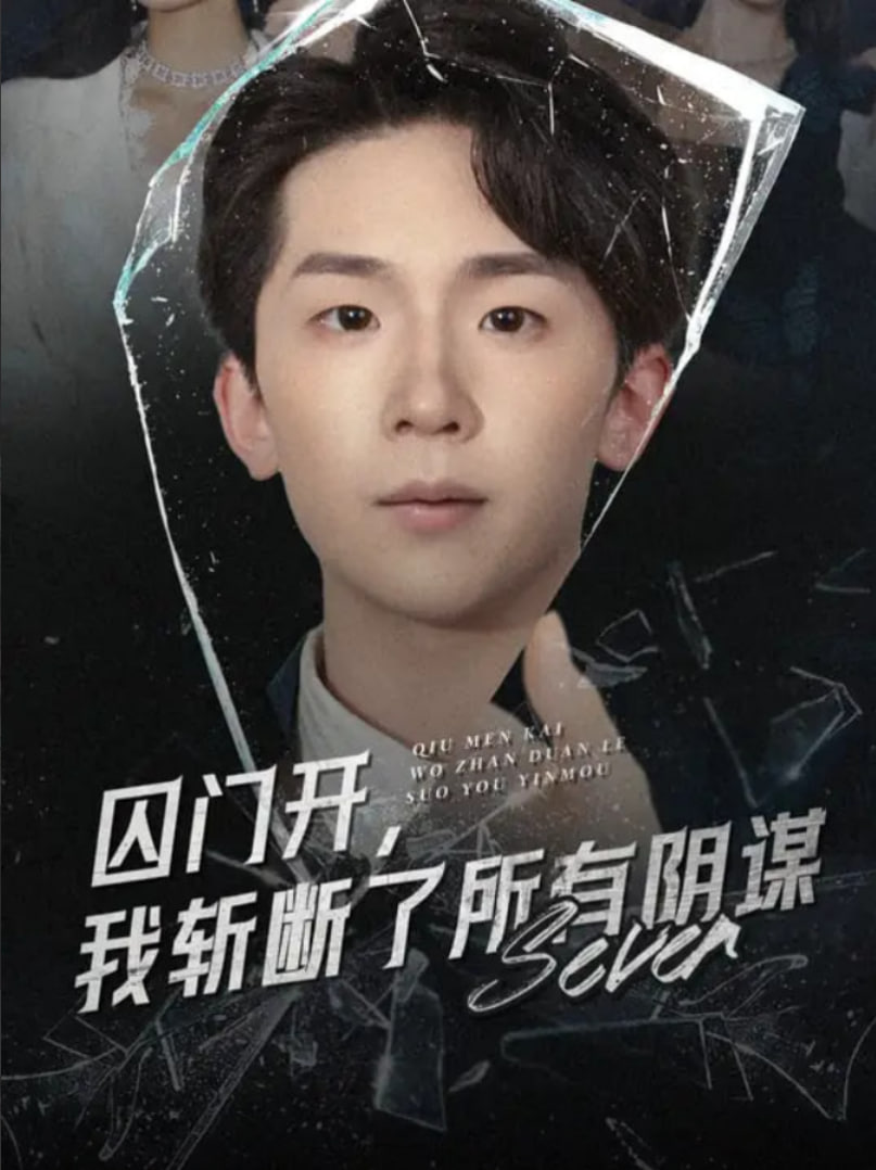 囚門開我斬?cái)嗔怂嘘幹\(全集)