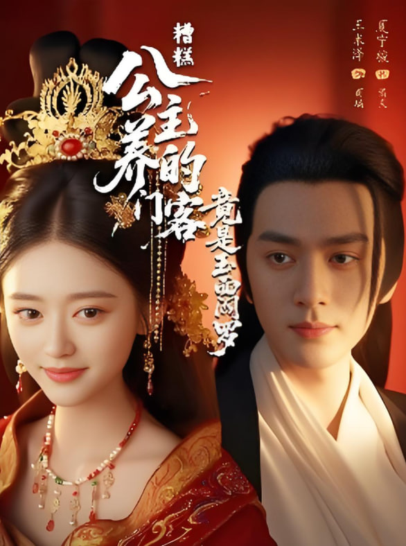 糟糕公主養(yǎng)的門客竟是玉面閻羅(全集)