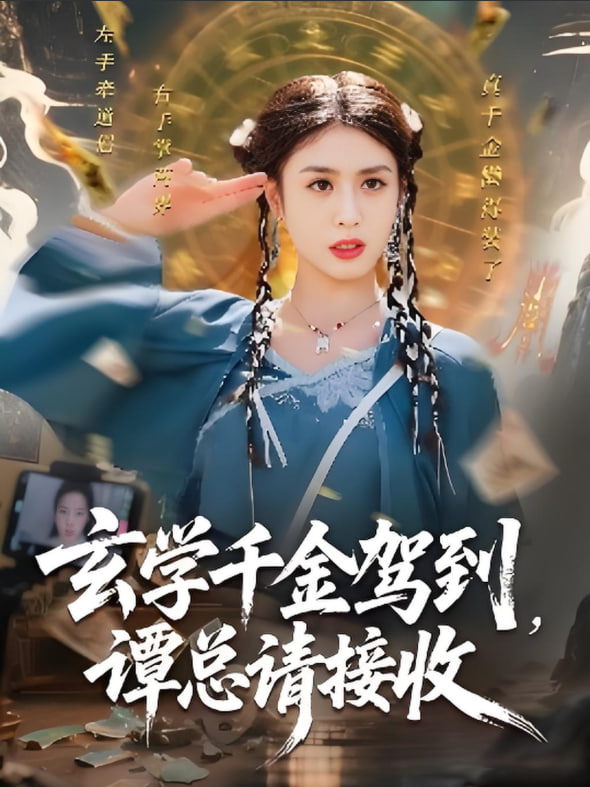 玄學(xué)千金駕到譚總請(qǐng)接收(全集)