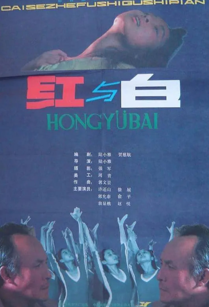 紅與白
