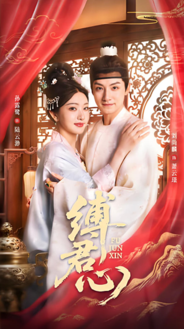 縛君心(全集)
