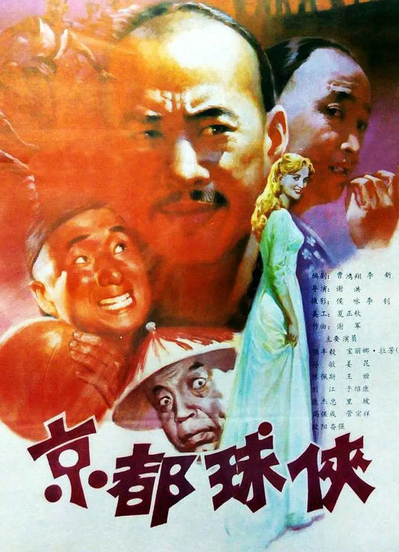 京都球俠