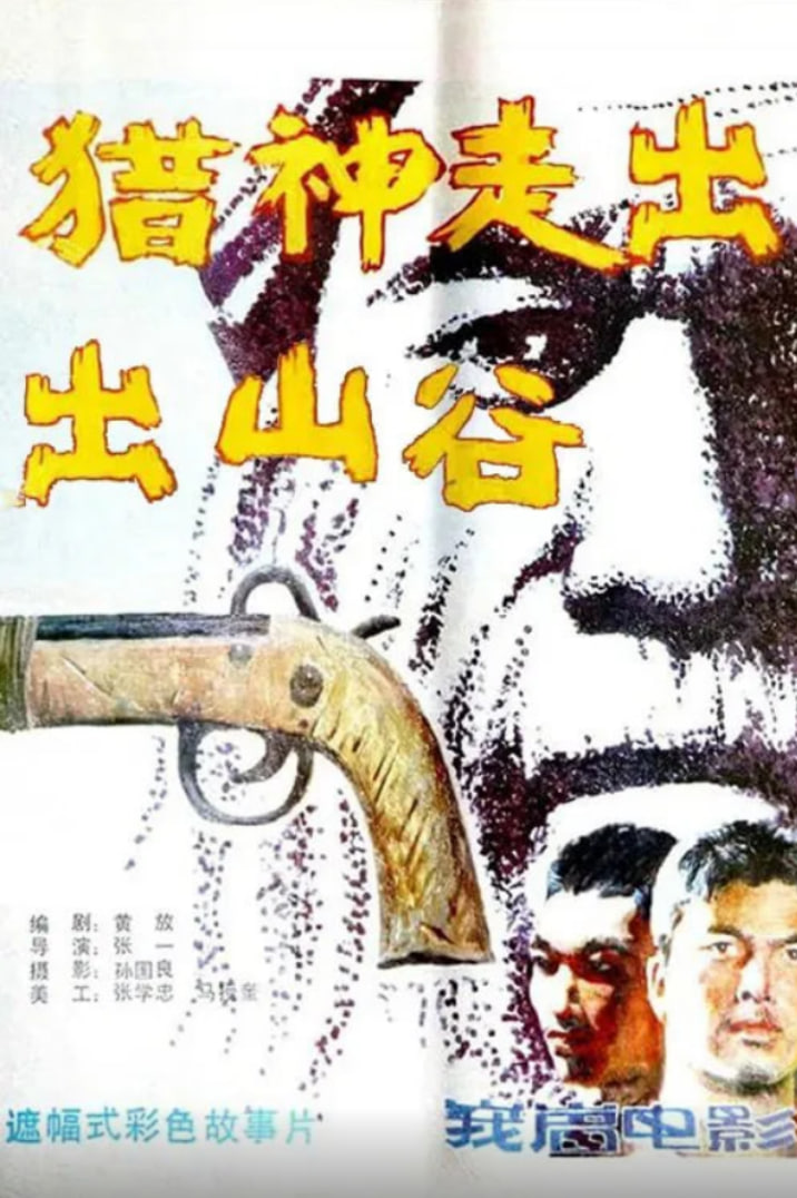 獵神走出山谷