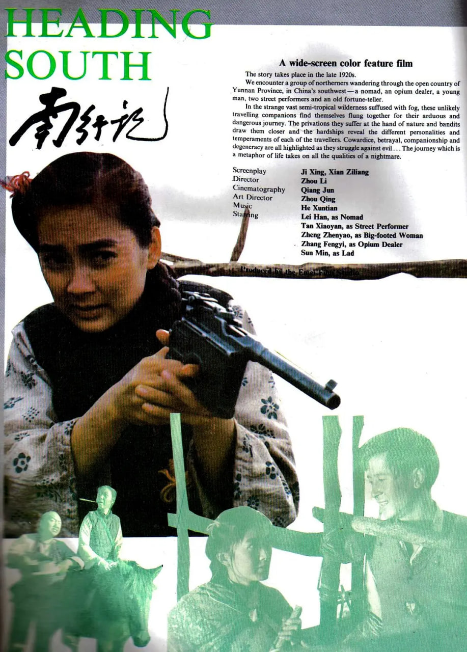 南行記