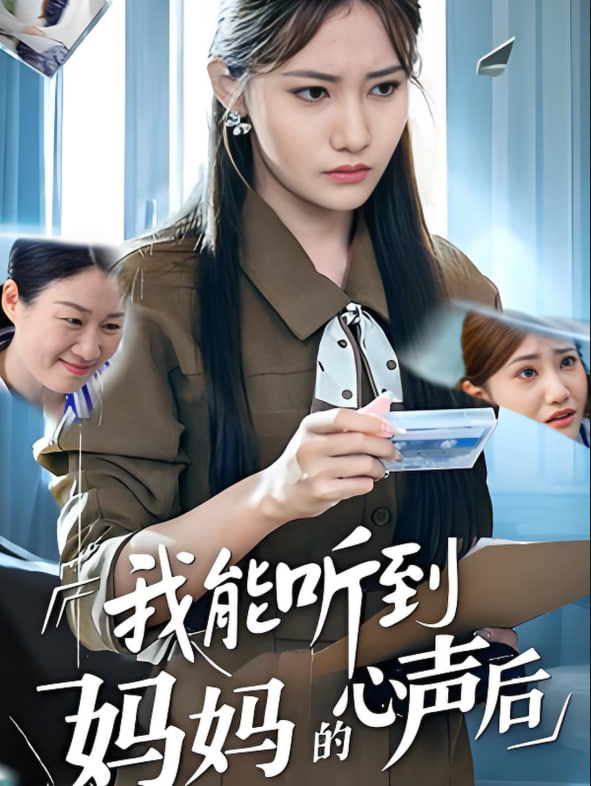 我能聽到媽媽的心聲后(全集)