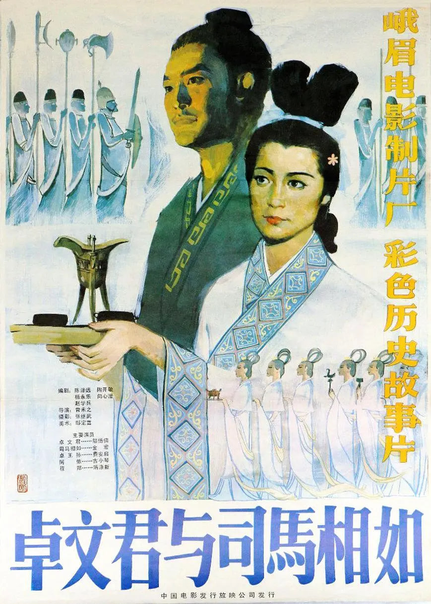 卓文君與司馬相如