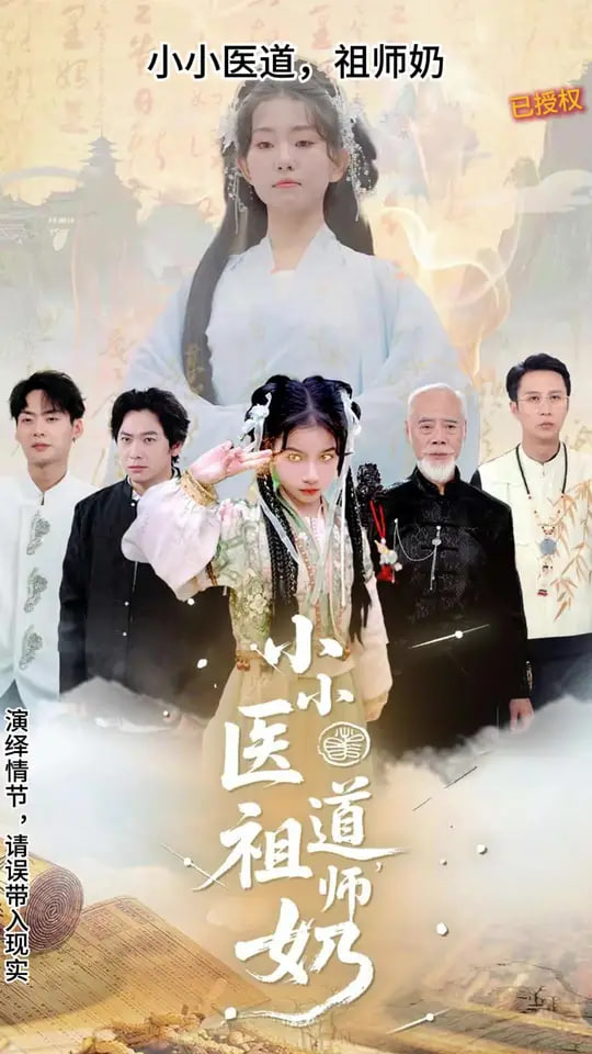 小小醫(yī)道祖師奶(全集)