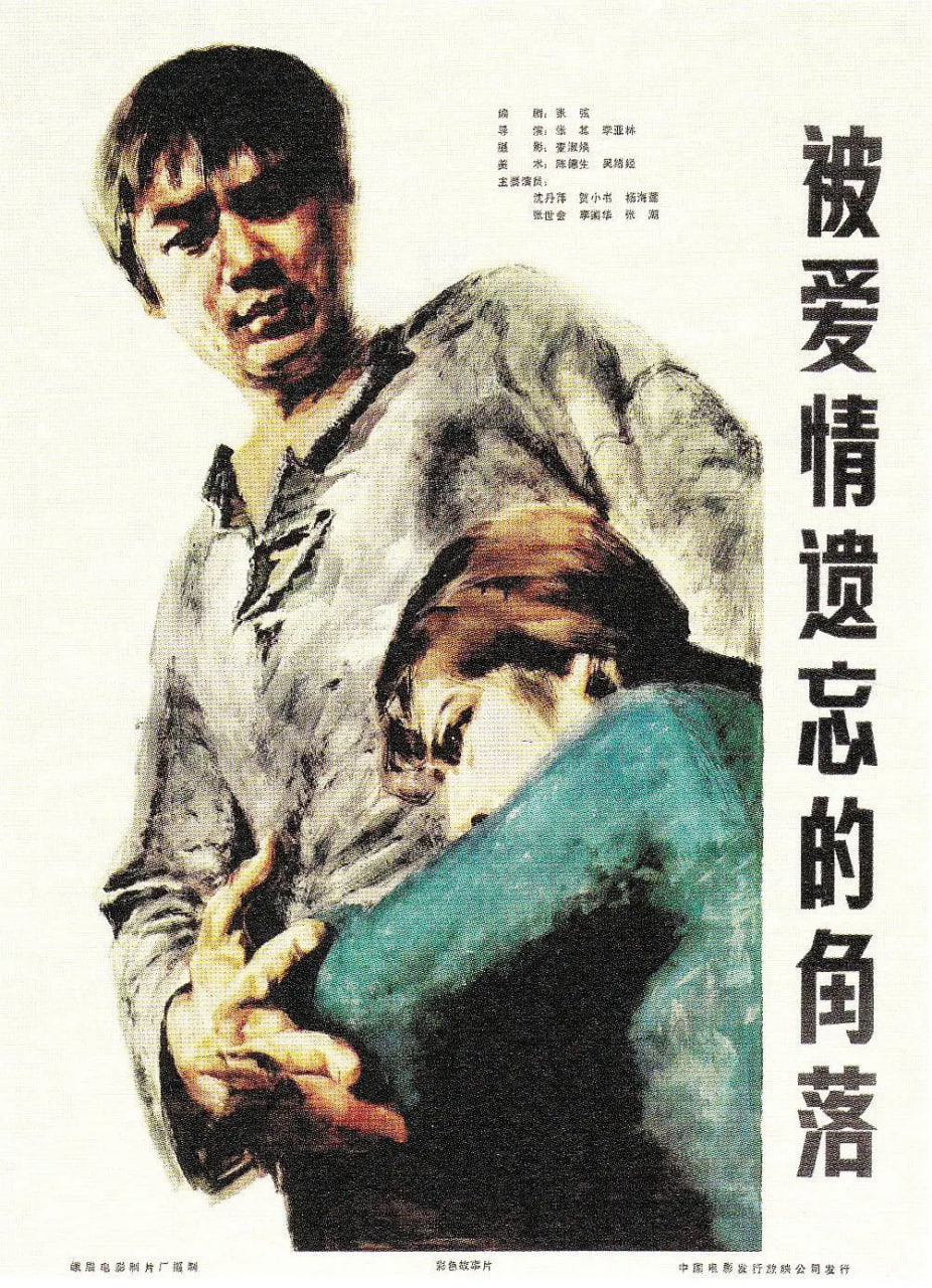 被愛情遺忘的角落