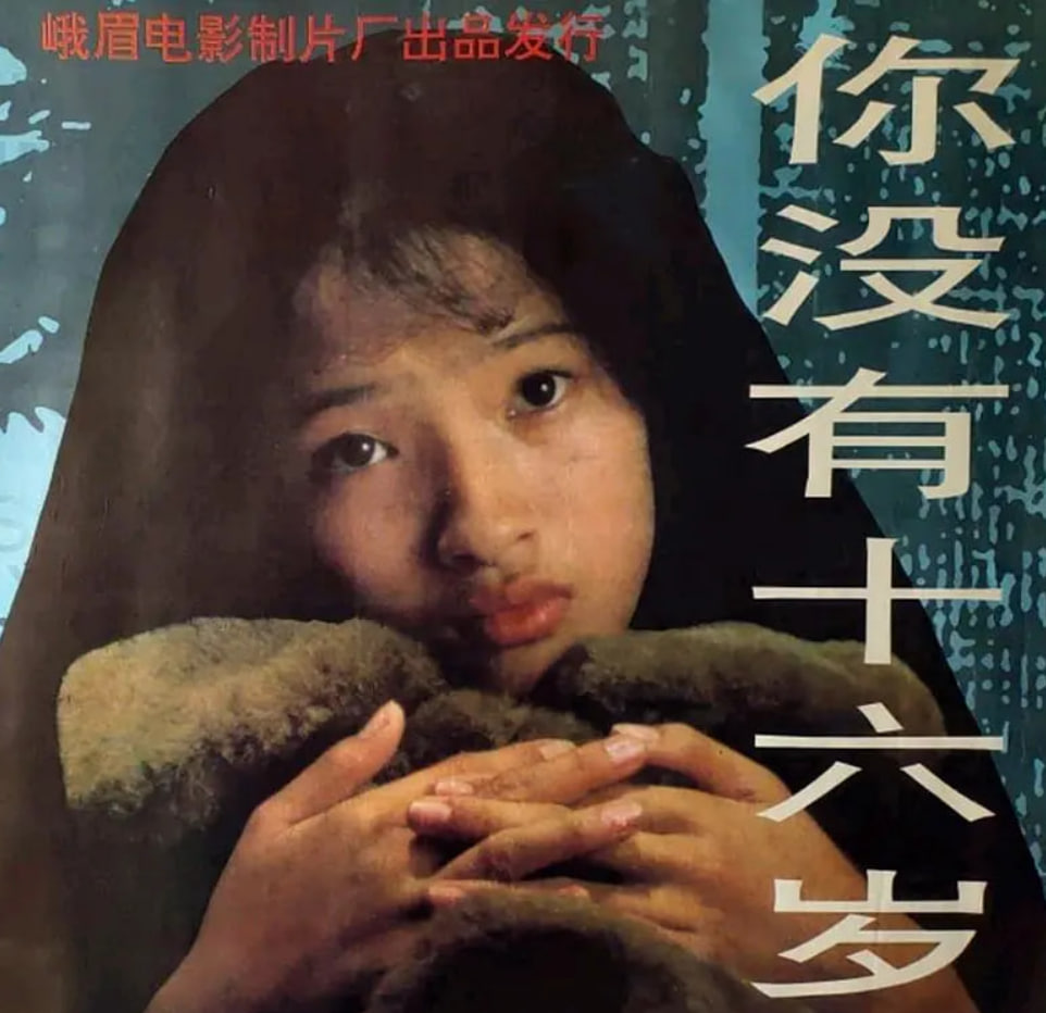 你沒有十六歲