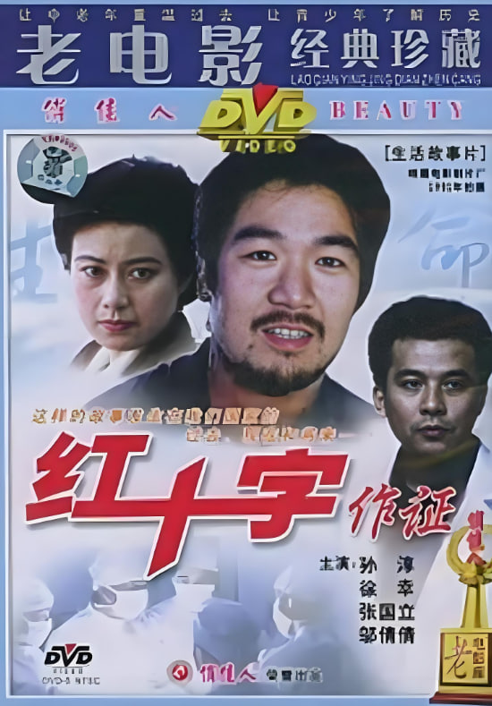 紅十字作證