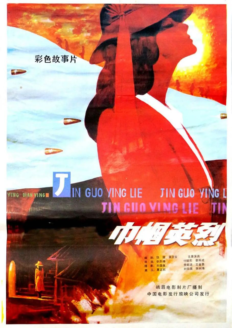 巾幗英烈
