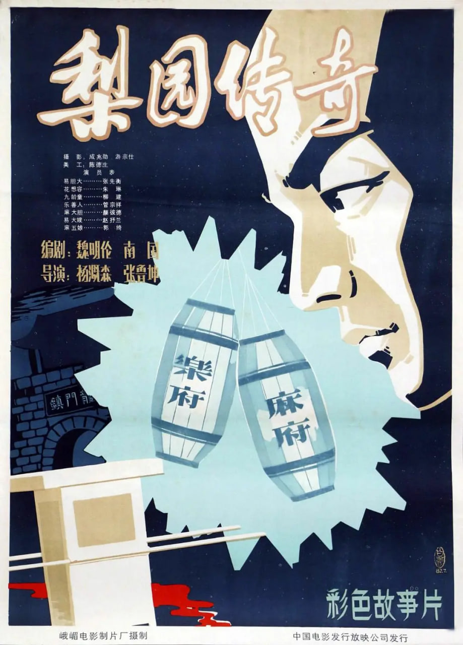 梨園傳奇
