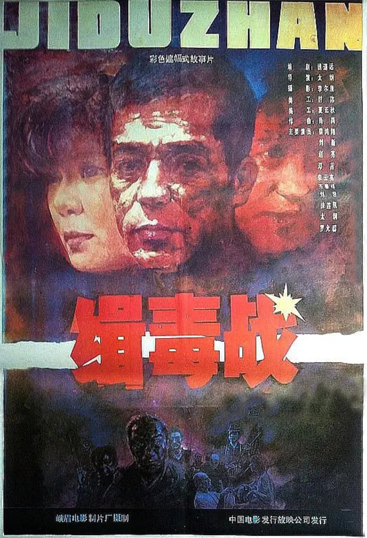 緝毒戰(zhàn)
