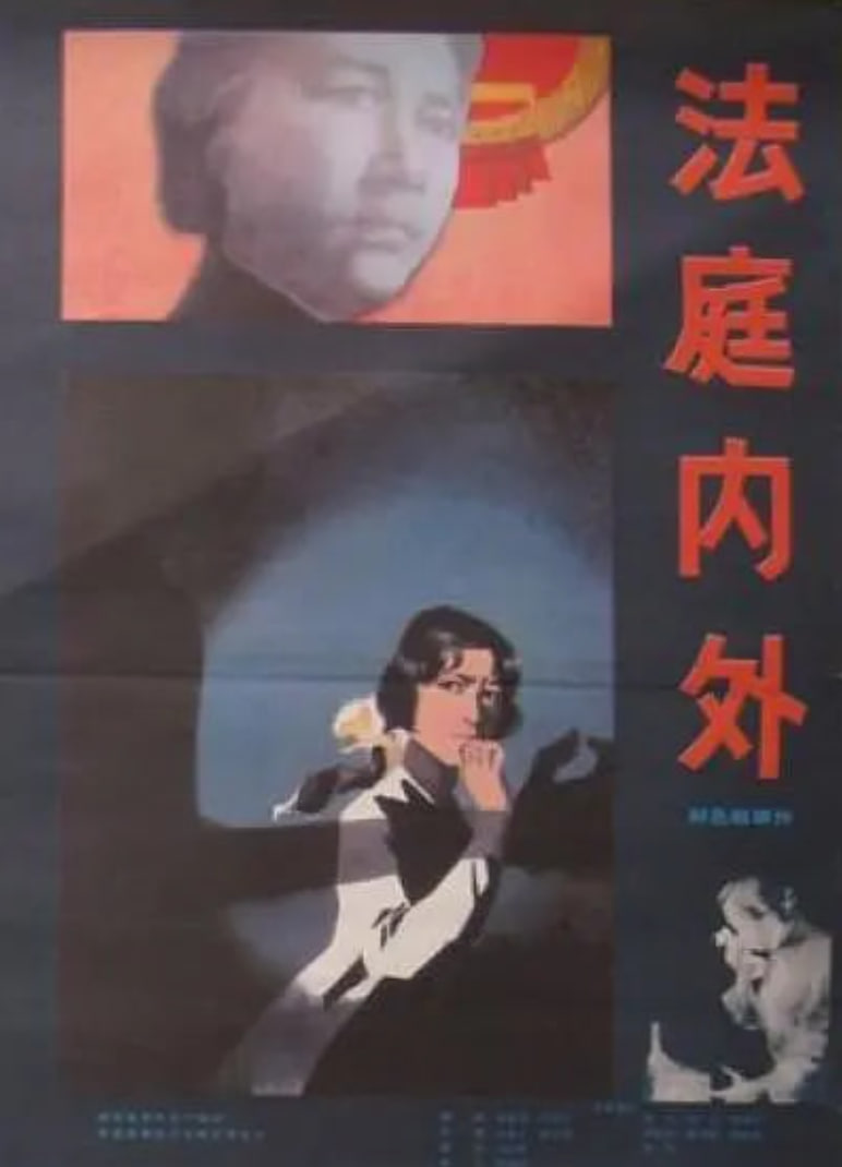 法庭內(nèi)外