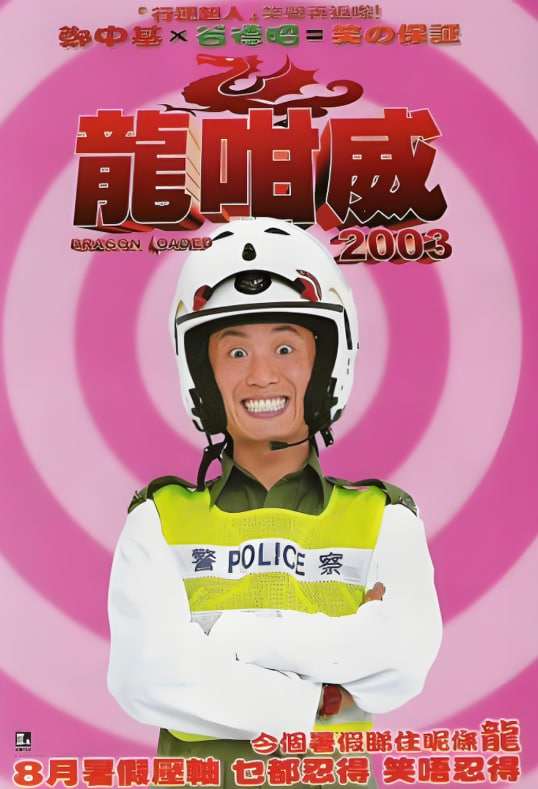 龍咁威2003