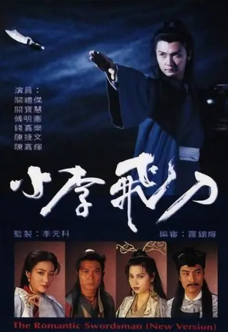 小李飛刀 1995(全集)